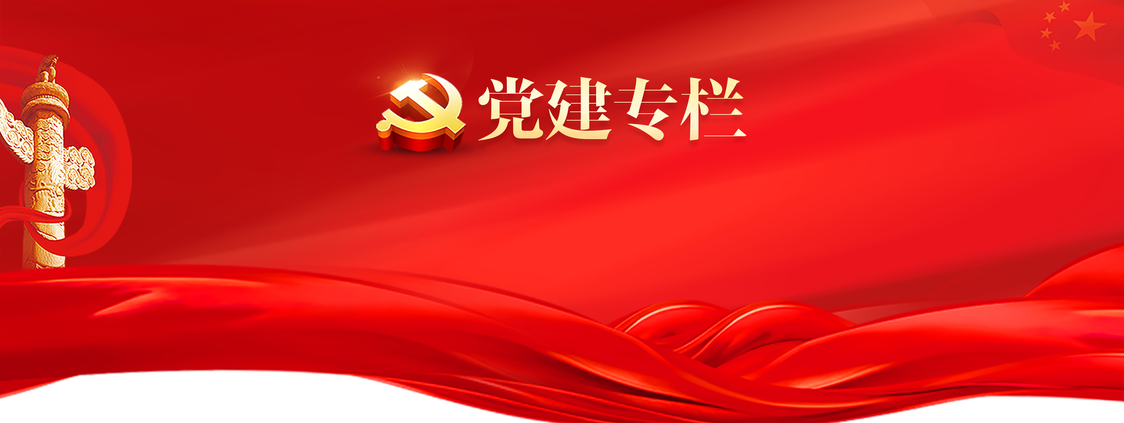 党建系列
